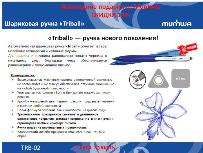 Ручка TRIBALL от MUNHWA с новогодней скидкой Ручка TRIBALL от MUNHWA с новогодней скидкой