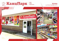 «КанцПарк» в городе Кстово «КанцПарк» в городе Кстово