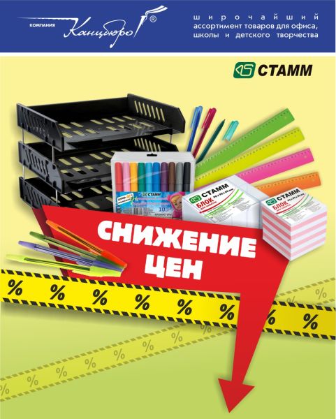 Канцтовары СТАММ для офиса и школы стали дешевле Канцтовары СТАММ для офиса и школы стали дешевле