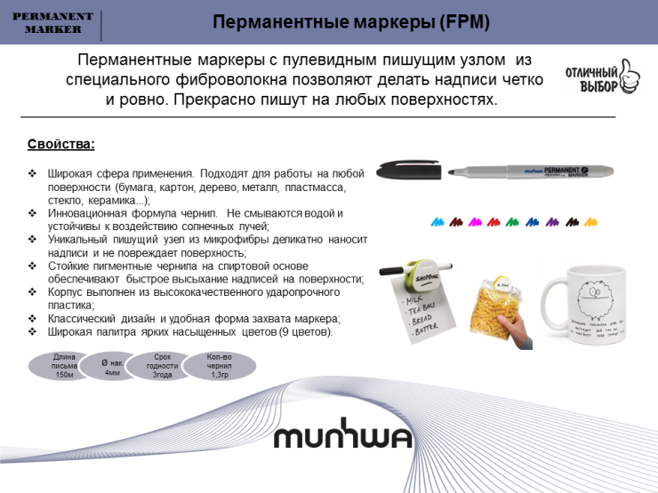 Перманентные маркеры (FPM) от ТМ MunHwa Перманентные маркеры (FPM) от ТМ MunHwa