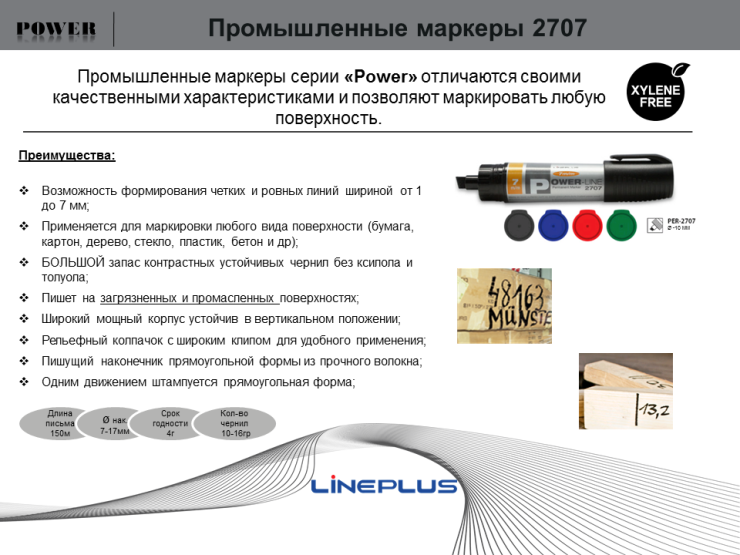 Промышленные маркеры 2707 от ТМ LinePlus Промышленные маркеры 2707 от ТМ LinePlus