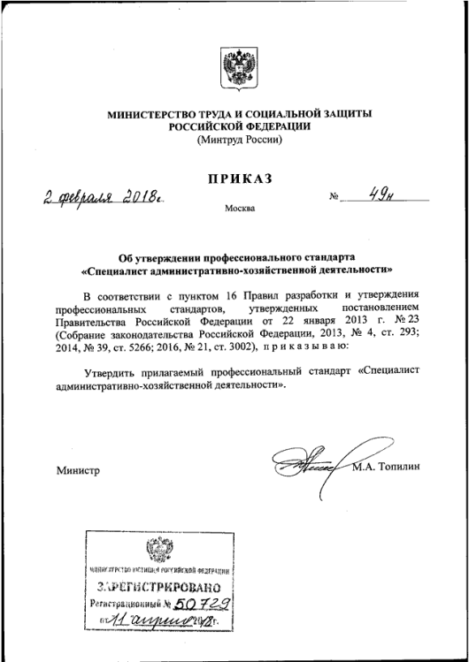 Утверждение профстандарта “Специалист административно- хозяйственной деятельности” Утверждение профстандарта “Специалист административно- хозяйственной деятельности”