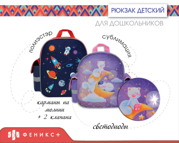 Космическая новинка от «Феникс+»! Детский рюкзак со светодиодами Космическая новинка от «Феникс+»! Детский рюкзак со светодиодами