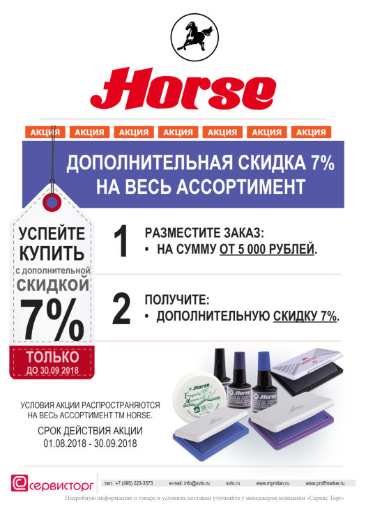 Дополнительная скидка на весь ассортимент TM HORSE! Дополнительная скидка на весь ассортимент TM HORSE!