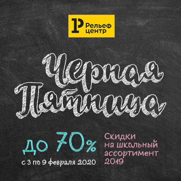 Суперскидки до 70% на школьный ассортимент 2019 года в «Рельеф-Центре»! Суперскидки до 70% на школьный ассортимент 2019 года в «Рельеф-Центре»!