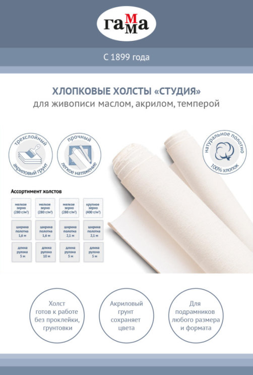 ГАММА: новинка для художников — холсты «Студия» в рулонах ГАММА: новинка для художников — холсты «Студия» в рулонах