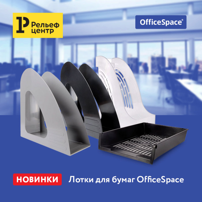 Новинки лотков для бумаг OfficeSpace Новинки лотков для бумаг OfficeSpace