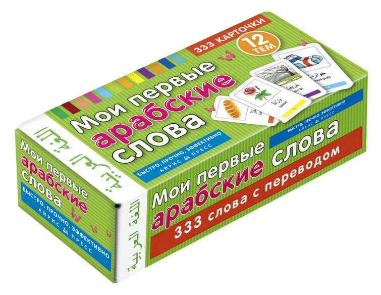 ТемКарт. Мои первые арабские слова. 333 карточки для запоминания ТемКарт. Мои первые арабские слова. 333 карточки для запоминания