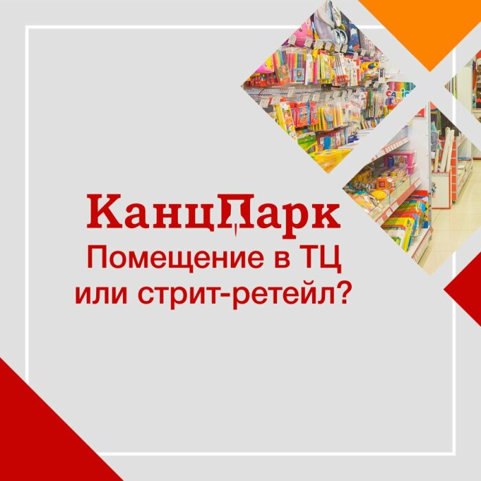 Выбираем локацию для канцелярского магазина: стрит-ретейл или помещение внутри ТЦ? Советы «КанцПарка» Выбираем локацию для канцелярского магазина: стрит-ретейл или помещение внутри ТЦ? Советы «КанцПарка»