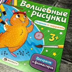 Классная новинка! Серия уникальных раскрасок ″Волшебные рисунки″ от Феникс+ Классная новинка! Серия уникальных раскрасок ″Волшебные рисунки″ от Феникс+