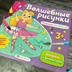 Классная новинка! Серия уникальных раскрасок ″Волшебные рисунки″ от Феникс+ Классная новинка! Серия уникальных раскрасок ″Волшебные рисунки″ от Феникс+