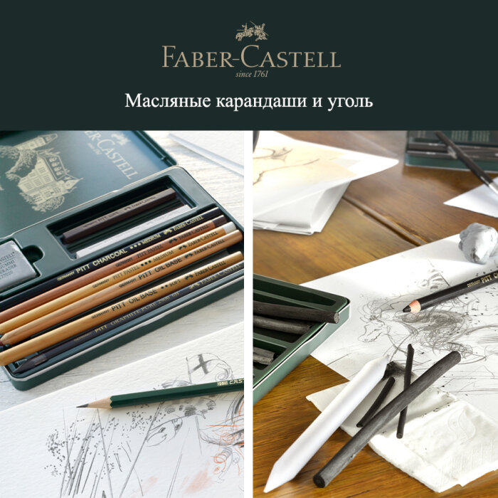 Faber-Castell: специальное предложение месяца – масляные карандаши серии Pitt Oil Base и уголь серии Pitt Faber-Castell: специальное предложение месяца – масляные карандаши серии Pitt Oil Base и уголь серии Pitt