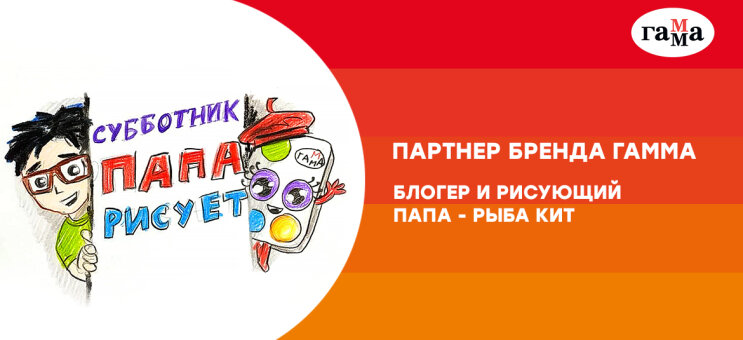 Амбассадор бренда – блогер и рисующий папа «РыбаКит» Амбассадор бренда – блогер и рисующий папа «РыбаКит»