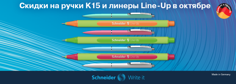 Щедрый Schneider: скидки на ручки К15 и линеры Line-Up Щедрый Schneider: скидки на ручки К15 и линеры Line-Up