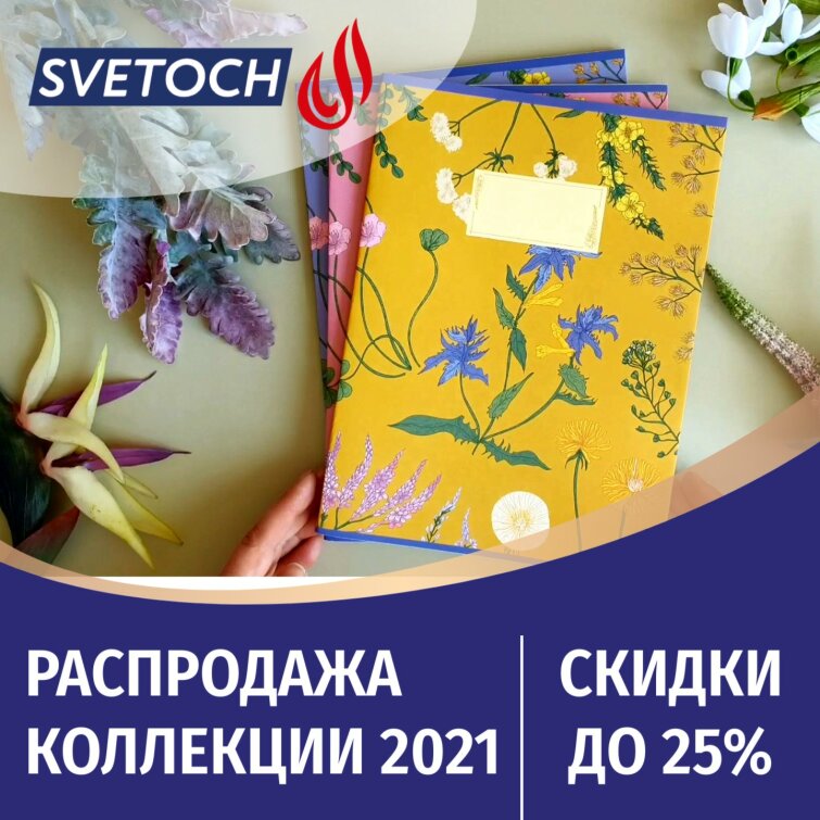 Тетради ″СВЕТОЧ″. Распродажа коллекции 2021. Скидки до 25% Тетради ″СВЕТОЧ″. Распродажа коллекции 2021. Скидки до 25%