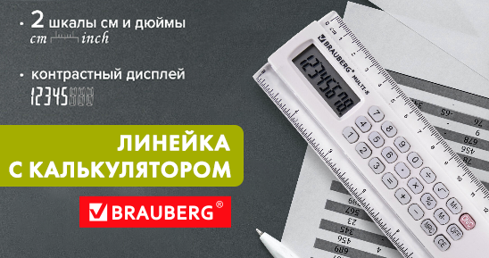 Современный девайз 2 в 1: линейка с калькулятором Современный девайз 2 в 1: линейка с калькулятором