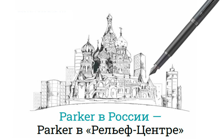 Parker в России – Parker в «Рельеф-Центре» Parker в России – Parker в «Рельеф-Центре»