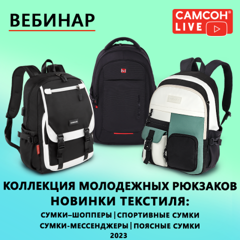 Самсон LIVE: молодёжные рюкзаки и сумки. Прямой эфир Самсон LIVE: молодёжные рюкзаки и сумки. Прямой эфир