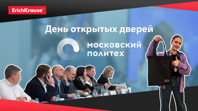 Erich Krause на Дне открытых дверей Московского политехнического университета Erich Krause на Дне открытых дверей Московского политехнического университета