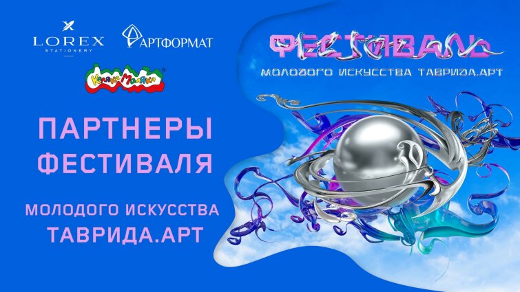 Каляка-Маляка, LOREX и АРТФормат - партнеры Фестиваля молодого искусства ТАВРИДА.АРТ! Каляка-Маляка, LOREX и АРТФормат - партнеры Фестиваля молодого искусства ТАВРИДА.АРТ!