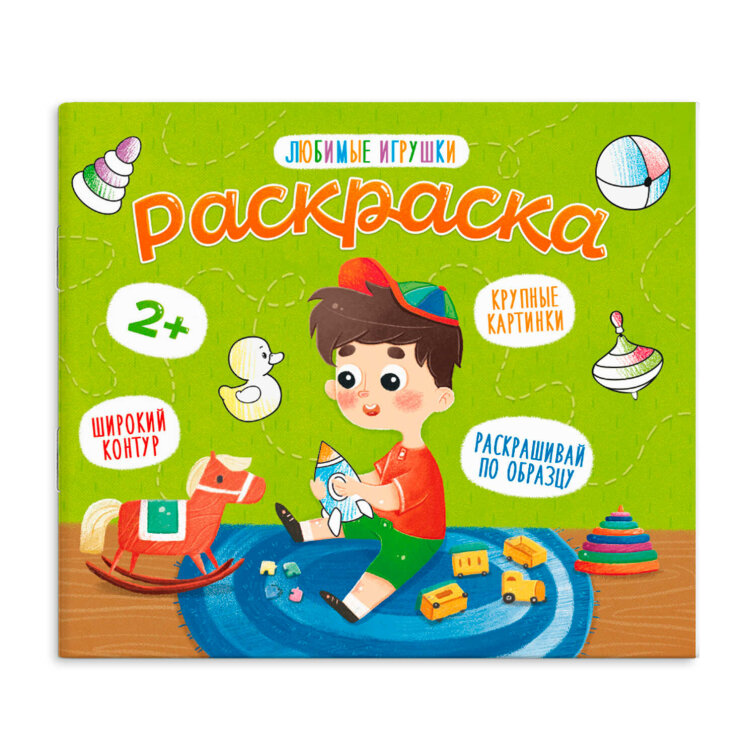 Раскраска для малышей ЛЮБИМЫЕ ИГРУШКИ Раскраска для малышей ЛЮБИМЫЕ ИГРУШКИ