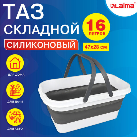 Таз складной силиконовый LAIMA, 16 литров Таз складной силиконовый LAIMA, 16 литров