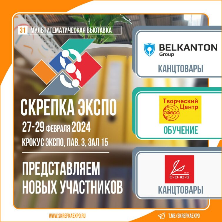 «БЕЛКАНТОН», «СОЮЗ» и «ТЦ «Сфера» - участники 31-й выставки Скрепка. «БЕЛКАНТОН», «СОЮЗ» и «ТЦ «Сфера» - участники 31-й выставки Скрепка.