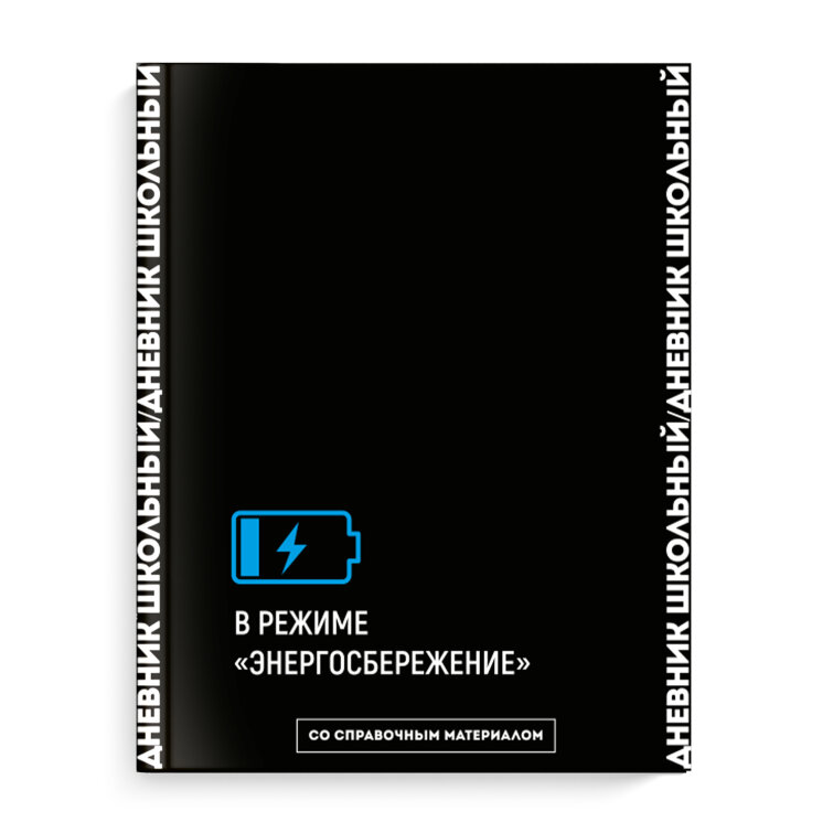 Дневник школьный, А5+, 48 л Дневник школьный, А5+, 48 л