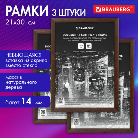 Комплект рамок BRAUBERG ″Elegant″, цвет ″венге″ Комплект рамок BRAUBERG ″Elegant″, цвет ″венге″