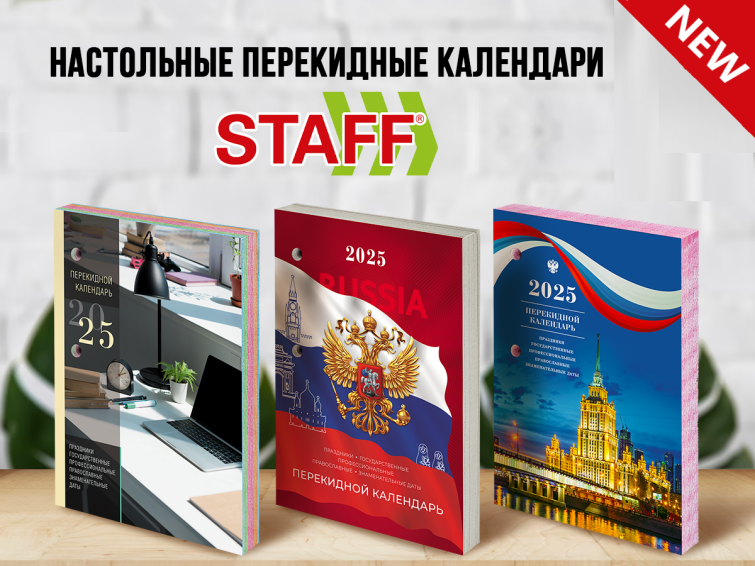 Настольные перекидные календари STAFF! Настольные перекидные календари STAFF!