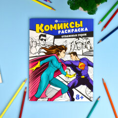 Серия ″Комиксы″. ОТВАЖНЫЕ ГЕРОИ Серия ″Комиксы″. ОТВАЖНЫЕ ГЕРОИ