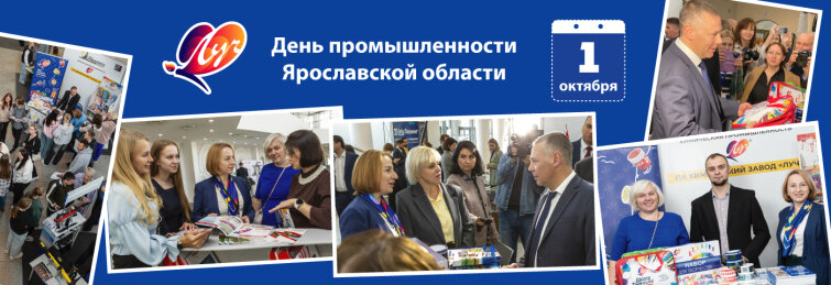От товаров для творчества до упаковочных материалов: «Луч» на Дне промышленности Ярославской области От товаров для творчества до упаковочных материалов: «Луч» на Дне промышленности Ярославской области
