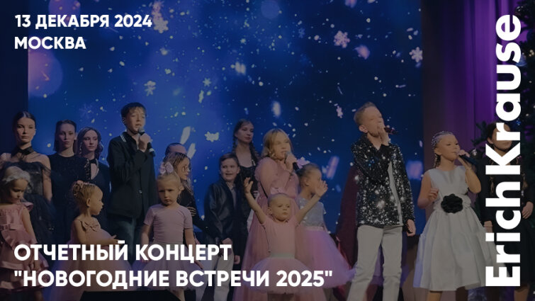 Отчётный новогодний концерт Школы эстрадного искусства Юрия Гончара Отчётный новогодний концерт Школы эстрадного искусства Юрия Гончара