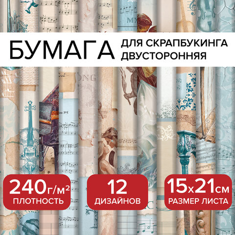 Бумага для скрапбукинга ″Нотная Гамма″, ОСТРОВ СОКРОВИЩ Бумага для скрапбукинга ″Нотная Гамма″, ОСТРОВ СОКРОВИЩ