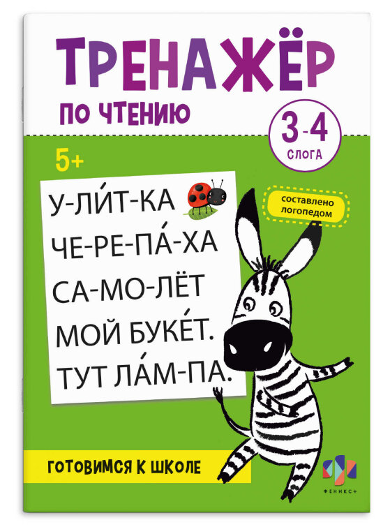 Книжка с заданиями для детей. Серия ″Тренажер по чтению″ 3-4 СЛОГА Книжка с заданиями для детей. Серия ″Тренажер по чтению″ 3-4 СЛОГА