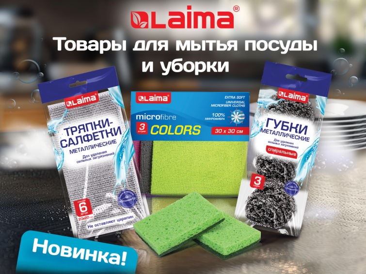 Товары для мытья посуды и уборки LAIMA! Товары для мытья посуды и уборки LAIMA!