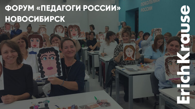 «Педагоги России» в Новосибирске: развитие творческого мышления и новые методики «Педагоги России» в Новосибирске: развитие творческого мышления и новые методики