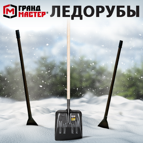 Ледорубы ГРАНДМАСТЕР Ледорубы ГРАНДМАСТЕР