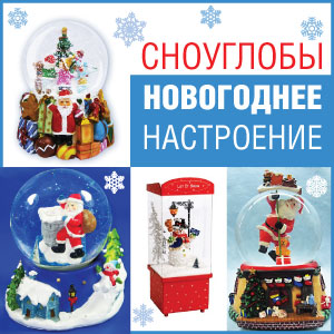 Сноуглобы