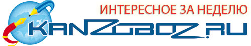 Интересное за неделю 17-23 сентября 2012 года Интересное за неделю 17-23 сентября 2012 года