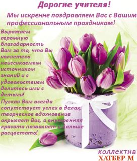 Компания ″ХАТБЕР-М″ поздравляет с Днем учителя!