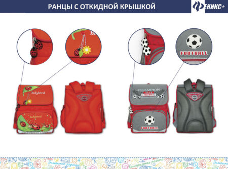Новая модель ранца для начальной школы от компании «Феникс+» Новая модель ранца для начальной школы от компании «Феникс+»