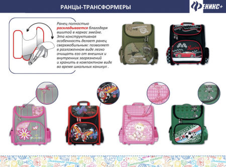 Новые ранцы-трансформеры от компании «Феникс+» Новые ранцы-трансформеры от компании «Феникс+»