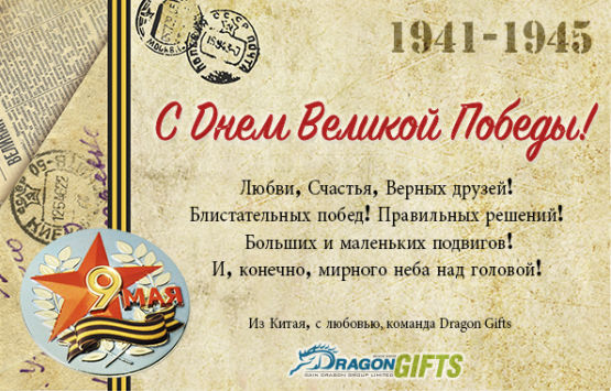 Dragon Gifts поздравляет Вас с Днем Победы! Dragon Gifts поздравляет Вас с Днем Победы!