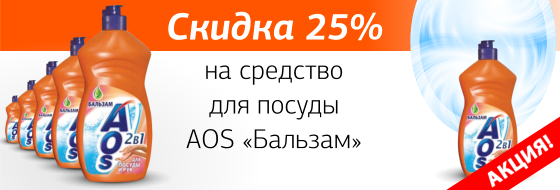 Дополнительная скидка 25% на средство для мытья посуды AOS ″Бальзам″ Дополнительная скидка 25% на средство для мытья посуды AOS ″Бальзам″
