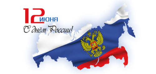 С Днем России! С Днем России!
