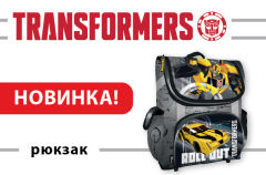 Новинка от компании «Академия Групп»: школьный ранец коллекции Transformers Новинка от компании «Академия Групп»: школьный ранец коллекции Transformers