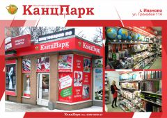 «КанцПарк» укрепляет позиции в городе Иваново «КанцПарк» укрепляет позиции в городе Иваново