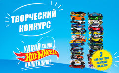 Маркетинговая поддержка Mattel в 2017: Ещё один конкурс Hot Wheels Маркетинговая поддержка Mattel в 2017: Ещё один конкурс Hot Wheels
