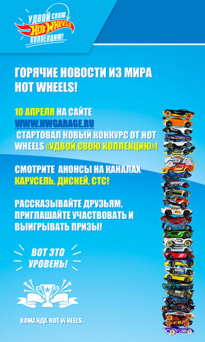 Маркетинговая поддержка Mattel в 2017: Ещё один конкурс Hot Wheels Маркетинговая поддержка Mattel в 2017: Ещё один конкурс Hot Wheels